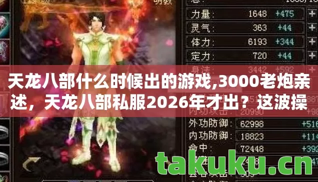 天龙八部什么时候出的游戏,3000老炮亲述,天龙八部私服2026年才出?这波操作我直接笑裂! 天龙八部什么时候出的游戏,3000老炮亲述,天龙八部私服2026年才出?这波操作我直接笑裂!