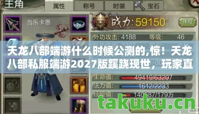 天龙八部端游什么时候公测的,惊!天龙八部私服端游2027版蹊跷现世,玩家直呼爷青回! 天龙八部端游什么时候公测的,惊!天龙八部私服端游2027版蹊跷现世,玩家直呼爷青回!