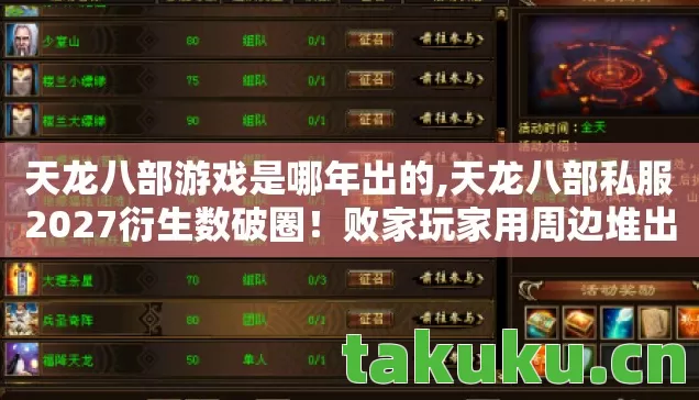天龙八部游戏是哪年出的,天龙八部私服2027衍生数破圈！败家玩家用周边堆出江湖人生