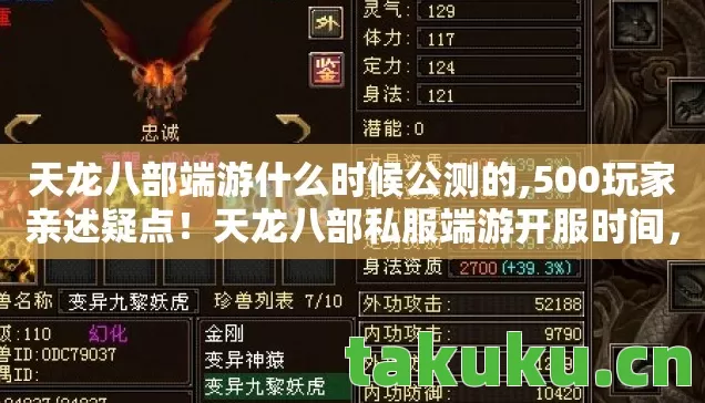 天龙八部端游什么时候公测的,500玩家亲述疑点！天龙八部私服端游开服时间，真相绷不住了？