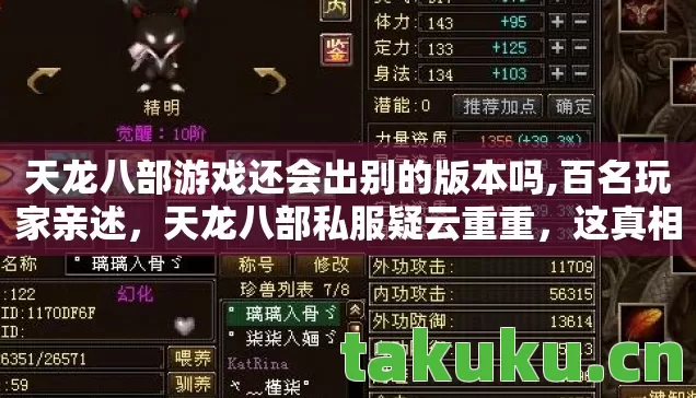 天龙八部游戏还会出别的版本吗,百名玩家亲述,天龙八部私服疑云重重,这真相让人绷不住! 天龙八部游戏还会出别的版本吗,百名玩家亲述,天龙八部私服疑云重重,这真相让人绷不住!
