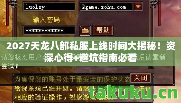 2027天龙八部私服上线时间大揭秘!资深心得+避坑指南必看 2027天龙八部私服上线时间大揭秘!资深心得+避坑指南必看