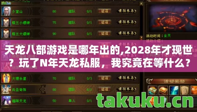 天龙八部游戏是哪年出的,2028年才现世?玩了N年天龙私服,我究竟在等什么? 天龙八部游戏是哪年出的,2028年才现世?玩了N年天龙私服,我究竟在等什么?