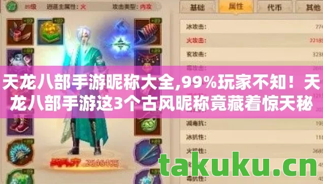 天龙八部手游昵称大全,99%玩家不知!天龙八部手游这3个古风昵称竟藏着惊天秘密? 天龙八部手游昵称大全,99%玩家不知!天龙八部手游这3个古风昵称竟藏着惊天秘密?