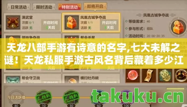 天龙八部手游有诗意的名字,七大未解之谜!天龙私服手游古风名背后藏着多少江湖秘辛? 天龙八部手游有诗意的名字,七大未解之谜!天龙私服手游古风名背后藏着多少江湖秘辛?