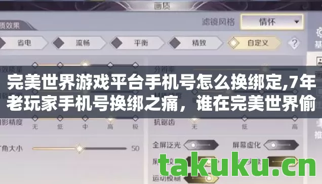 完美世界游戏平台手机号怎么换绑定,7年老玩家手机号换绑之痛,谁在完美世界偷走了我的青春? 完美世界游戏平台手机号怎么换绑定,7年老玩家手机号换绑之痛,谁在完美世界偷走了我的青春?