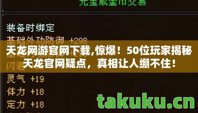 天龙网游官网下载,惊爆!50位玩家揭秘天龙官网疑点,真相让人绷不住! 天龙网游官网下载,惊爆!50位玩家揭秘天龙官网疑点,真相让人绷不住!