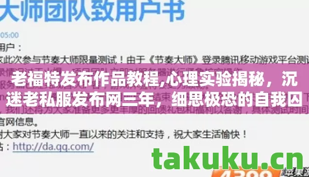 老福特发布作品教程,心理实验揭秘，沉迷老私服发布网三年，细思极恐的自我囚禁