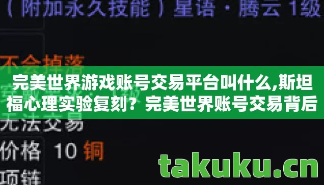 完美世界游戏账号交易平台叫什么,斯坦福心理实验复刻?完美世界账号交易背后的沉迷陷阱细思极恐 完美世界游戏账号交易平台叫什么,斯坦福心理实验复刻?完美世界账号交易背后的沉迷陷阱细思极恐