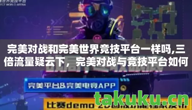 完美对战与竞技平台如何让玩家集体心寒图片