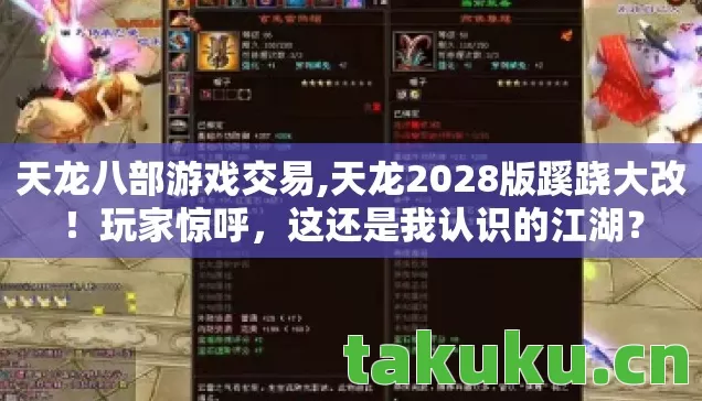 天龙八部游戏交易,天龙2028版蹊跷大改!玩家惊呼,这还是我认识的江湖? 天龙八部游戏交易,天龙2028版蹊跷大改!玩家惊呼,这还是我认识的江湖?