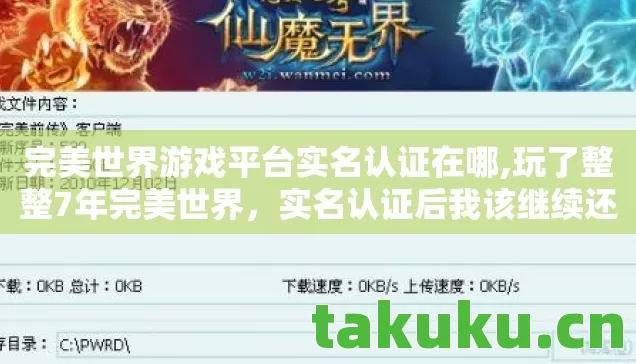 完美世界游戏平台实名认证在哪图片