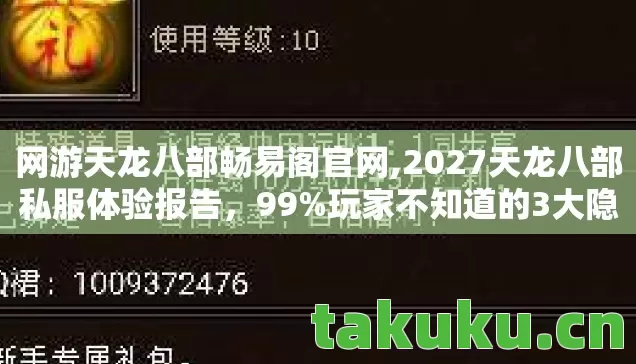 网游天龙八部畅易阁官网,2027天龙八部私服体验报告,99%玩家不知道的3大隐藏机制,错过血亏! 网游天龙八部畅易阁官网,2027天龙八部私服体验报告,99%玩家不知道的3大隐藏机制,错过血亏!
