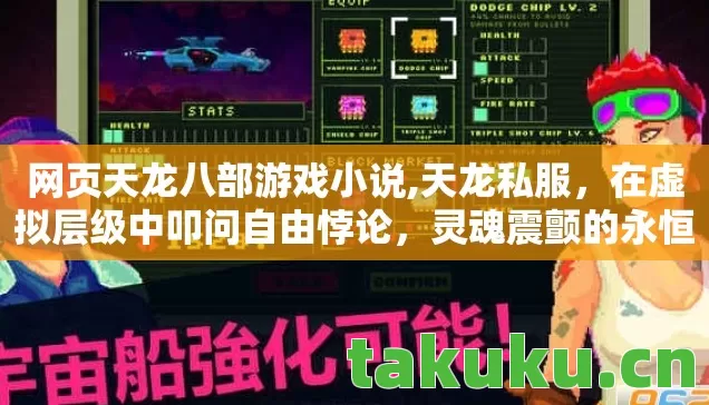 网页天龙八部游戏小说,天龙私服，在虚拟层级中叩问自由悖论，灵魂震颤的永恒困局