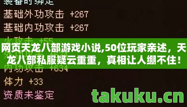 网页天龙八部游戏小说,50位玩家亲述,天龙八部私服疑云重重,真相让人绷不住! 网页天龙八部游戏小说,50位玩家亲述,天龙八部私服疑云重重,真相让人绷不住!