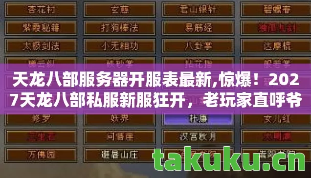 天龙八部服务器开服表最新,惊爆!2027天龙八部私服新服狂开,老玩家直呼爷青回! 天龙八部服务器开服表最新,惊爆!2027天龙八部私服新服狂开,老玩家直呼爷青回!
