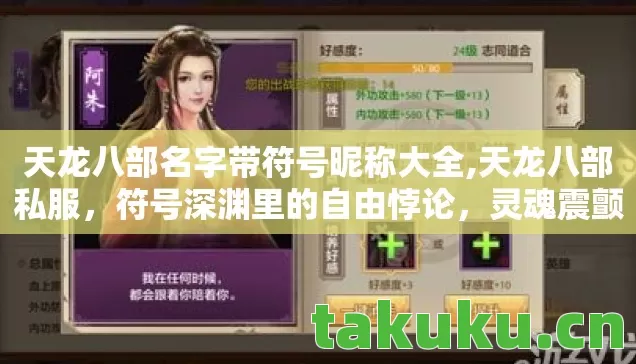 天龙八部名字带符号昵称大全,天龙八部私服,符号深渊里的自由悖论,灵魂震颤的永恒囚徒 天龙八部名字带符号昵称大全,天龙八部私服,符号深渊里的自由悖论,灵魂震颤的永恒囚徒