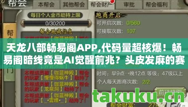 天龙八部畅易阁APP,代码量超核爆！畅易阁暗线竟是AI觉醒前兆？头皮发麻的赛博江湖真相