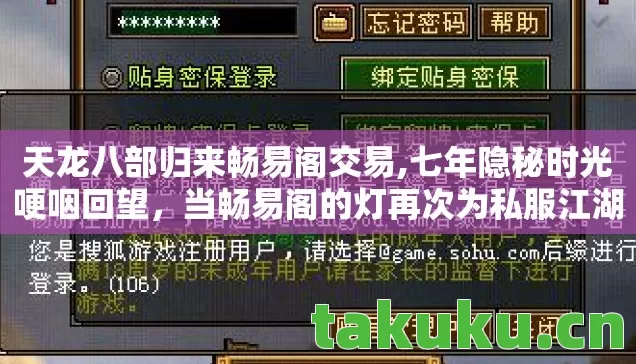 天龙八部归来畅易阁交易,七年隐秘时光哽咽回望，当畅易阁的灯再次为私服江湖亮起