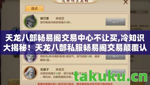 天龙八部畅易阁交易中心不让买,冷知识大揭秘!天龙八部私服畅易阁交易颠覆认知,让你目瞪口呆! 天龙八部畅易阁交易中心不让买,冷知识大揭秘!天龙八部私服畅易阁交易颠覆认知,让你目瞪口呆!