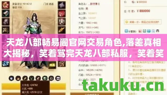 天龙八部畅易阁官网交易角色,落差真相大揭秘，笑着骂完天龙八部私服，笑着笑着却哭了