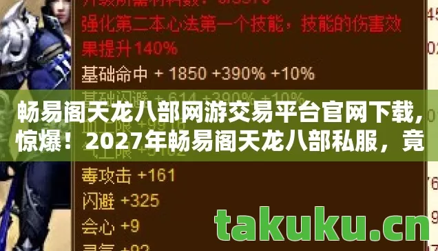 畅易阁天龙八部网游交易平台官网下载,惊爆！2027年畅易阁天龙八部私服，竟藏着这般逆天体验？
