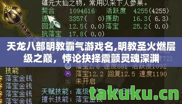 天龙八部明教霸气游戏名,明教圣火燃层级之巅,悖论抉择震颤灵魂深渊 天龙八部明教霸气游戏名,明教圣火燃层级之巅,悖论抉择震颤灵魂深渊