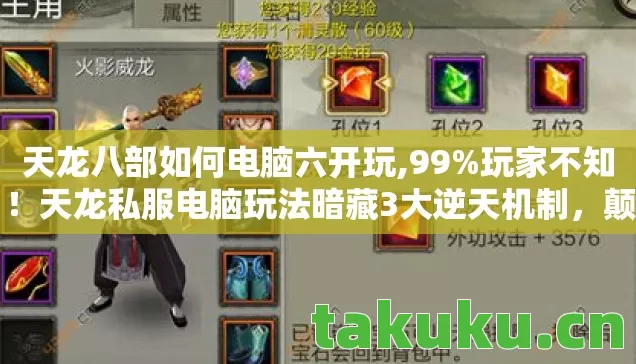 天龙八部如何电脑六开玩,99%玩家不知！天龙私服电脑玩法暗藏3大逆天机制，颠覆你的武侠认知！