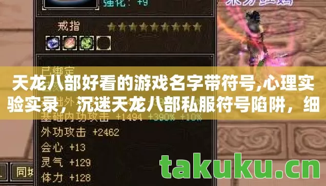 天龙八部好看的游戏名字带符号,心理实验实录,沉迷天龙八部私服符号陷阱,细思极恐的自我驯化 天龙八部好看的游戏名字带符号,心理实验实录,沉迷天龙八部私服符号陷阱,细思极恐的自我驯化