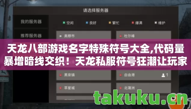 天龙八部游戏名字特殊符号大全,代码量暴增暗线交织!天龙私服符号狂潮让玩家头皮发麻 天龙八部游戏名字特殊符号大全,代码量暴增暗线交织!天龙私服符号狂潮让玩家头皮发麻