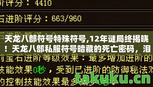 天龙八部符号特殊符号,12年谜局终揭晓!天龙八部私服符号暗藏的死亡密码,泪目真相 天龙八部符号特殊符号,12年谜局终揭晓!天龙八部私服符号暗藏的死亡密码,泪目真相