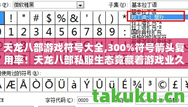 天龙八部游戏符号大全,300%符号箭头复用率!天龙八部私服生态竟藏着游戏业久违的感动 天龙八部游戏符号大全,300%符号箭头复用率!天龙八部私服生态竟藏着游戏业久违的感动
