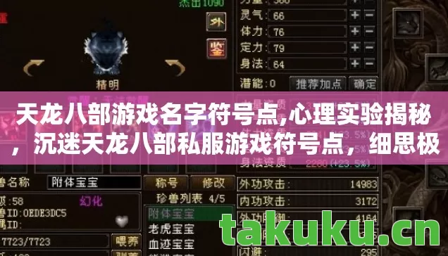 天龙八部游戏名字符号点,心理实验揭秘,沉迷天龙八部私服游戏符号点,细思极恐! 天龙八部游戏名字符号点,心理实验揭秘,沉迷天龙八部私服游戏符号点,细思极恐!