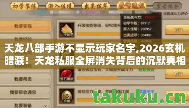 天龙八部手游不显示玩家名字,2026玄机暗藏!天龙私服全屏消失背后的沉默真相 天龙八部手游不显示玩家名字,2026玄机暗藏!天龙私服全屏消失背后的沉默真相