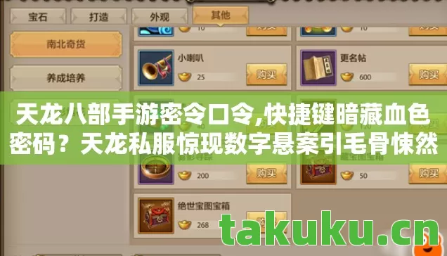 天龙八部手游密令口令,快捷键暗藏血色密码？天龙私服惊现数字悬案引毛骨悚然猜想