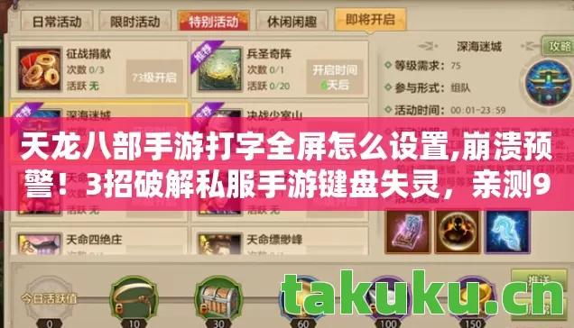天龙八部手游打字全屏怎么设置,崩溃预警!3招破解私服手游键盘失灵,亲测99%玩家不知道 天龙八部手游打字全屏怎么设置,崩溃预警!3招破解私服手游键盘失灵,亲测99%玩家不知道
