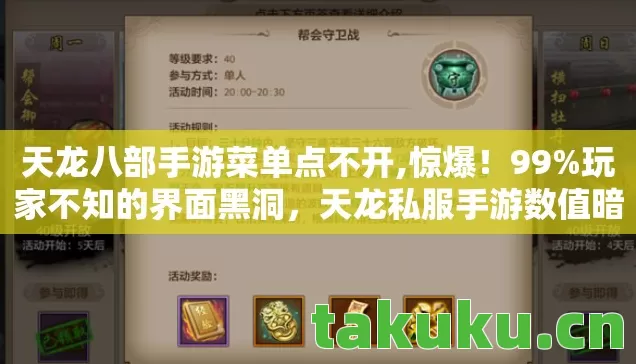 天龙八部手游菜单点不开,惊爆!99%玩家不知的界面黑洞,天龙私服手游数值暗改实锤 天龙八部手游菜单点不开,惊爆!99%玩家不知的界面黑洞,天龙私服手游数值暗改实锤