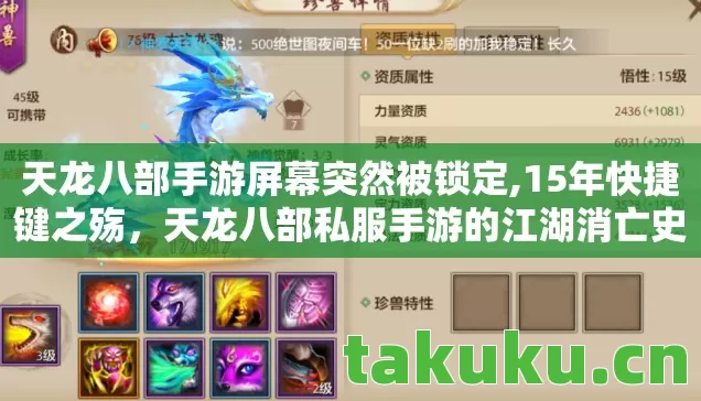 天龙八部手游屏幕突然被锁定,15年快捷键之殇,天龙八部私服手游的江湖消亡史 天龙八部手游屏幕突然被锁定,15年快捷键之殇,天龙八部私服手游的江湖消亡史