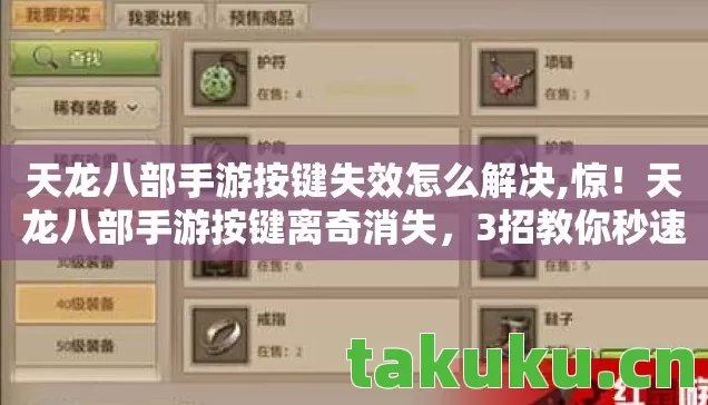 天龙八部手游按键失效怎么解决,惊!天龙八部手游按键离奇消失,3招教你秒速找回! 天龙八部手游按键失效怎么解决,惊!天龙八部手游按键离奇消失,3招教你秒速找回!