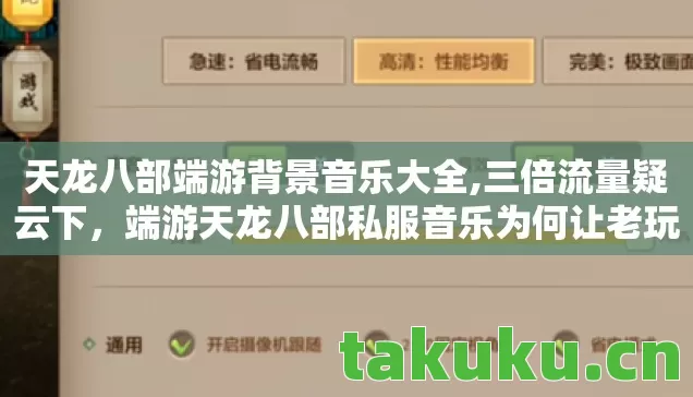 天龙八部端游背景音乐大全,三倍流量疑云下，端游天龙八部私服音乐为何让老玩家心寒？