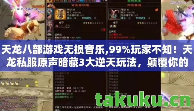 天龙八部游戏无损音乐,99%玩家不知!天龙私服原声暗藏3大逆天玩法,颠覆你的武侠认知! 天龙八部游戏无损音乐,99%玩家不知!天龙私服原声暗藏3大逆天玩法,颠覆你的武侠认知!