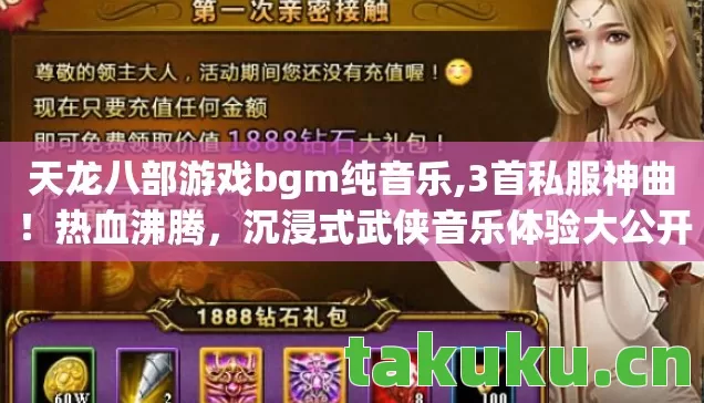 天龙八部游戏bgm纯音乐,3首私服神曲！热血沸腾，沉浸式武侠音乐体验大公开！