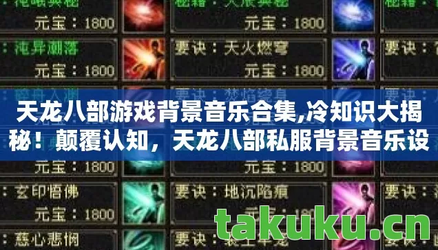 天龙八部游戏背景音乐合集,冷知识大揭秘!颠覆认知,天龙八部私服背景音乐设置竟能让你目瞪口呆! 天龙八部游戏背景音乐合集,冷知识大揭秘!颠覆认知,天龙八部私服背景音乐设置竟能让你目瞪口呆!