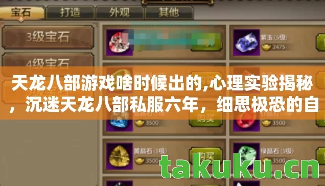 天龙八部游戏啥时候出的,心理实验揭秘，沉迷天龙八部私服六年，细思极恐的自我麻醉