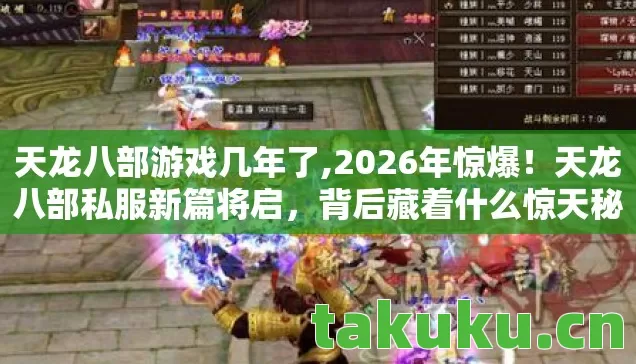天龙八部游戏几年了,2026年惊爆!天龙八部私服新篇将启,背后藏着什么惊天秘密? 天龙八部游戏几年了,2026年惊爆!天龙八部私服新篇将启,背后藏着什么惊天秘密?