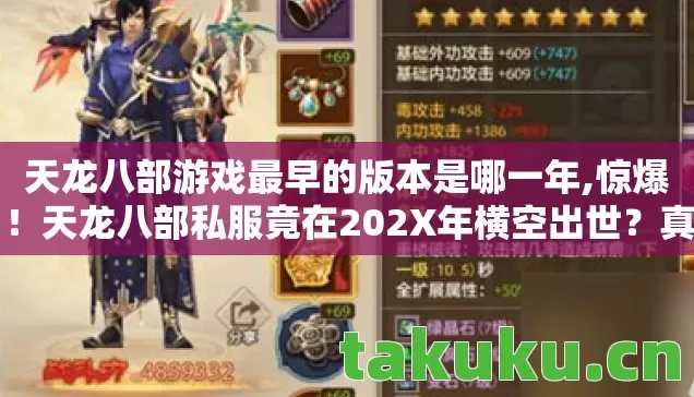 天龙八部游戏最早的版本是哪一年,惊爆!天龙八部私服竟在202X年横空出世?真相让人瞠目! 天龙八部游戏最早的版本是哪一年,惊爆!天龙八部私服竟在202X年横空出世?真相让人瞠目!
