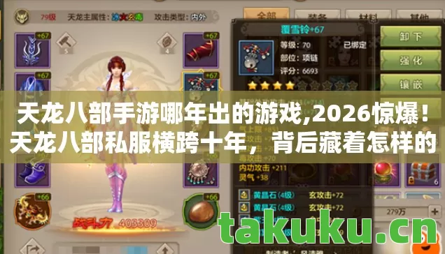 天龙八部手游哪年出的游戏,2026惊爆!天龙八部私服横跨十年,背后藏着怎样的江湖秘辛? 天龙八部手游哪年出的游戏,2026惊爆!天龙八部私服横跨十年,背后藏着怎样的江湖秘辛?