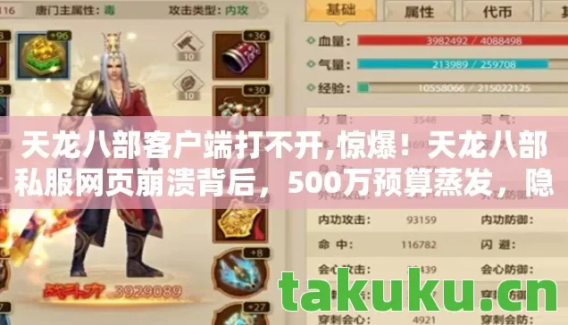 天龙八部客户端打不开,惊爆!天龙八部私服网页崩溃背后,500万预算蒸发,隐情让人吓一跳! 天龙八部客户端打不开,惊爆!天龙八部私服网页崩溃背后,500万预算蒸发,隐情让人吓一跳!