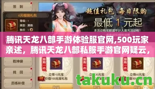 腾讯天龙八部手游体验服官网,500玩家亲述，腾讯天龙八部私服手游官网疑云，这操作真绷不住了！