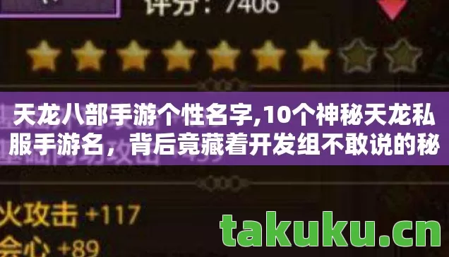 天龙八部手游个性名字,10个神秘天龙私服手游名,背后竟藏着开发组不敢说的秘密! 天龙八部手游个性名字,10个神秘天龙私服手游名,背后竟藏着开发组不敢说的秘密!